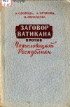 Заговор Ватикана против Чехословацкой республики