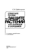 Справочное пособие по защите растений для садоводов и огородников