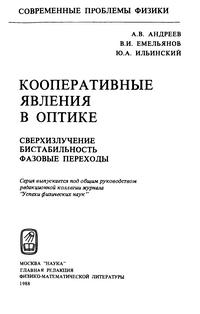 Кооперативные явления в оптике: Сверхизлучения. Бистабильность. Фазовые переходы