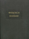 Литературные памятники. Фирдоуси. Шахнаме. Том 6. От начала царствования Йездгерда, сына Бахрама Гура, до конца книги