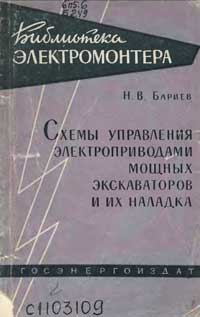 Библиотека электромонтера, выпуск 85. Схемы управления электроприводами мощных экскаваторов и их наладка