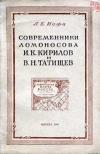 Современники Ломоносова И.К. Кирилов и В.Н. Татищев. Географы первой половины XVIII в.