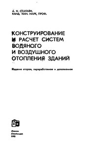 Конструирование и расчет систем водяного и воздушного отопления зданий