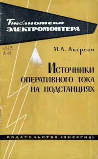 Библиотека электромонтера, выпуск 138. Источники оперативного тока на подстанциях