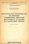 Практическое руководство по переводу стационарных двигателей внутреннего сгорания на газообразное топливо