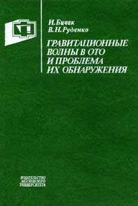 Гравитационные волны в ОТО и проблема их обнаружения