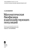 Математическая биофизика взаимодействующих популяций