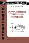 Библиотека по автоматике, вып. 465. Феррорезонансные стабилизаторы напряжения