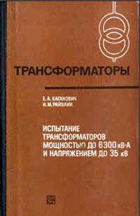 Трансформаторы, выпуск 37. Испытание трансформаторов мощностью до 6300 кВА и напряжением до 35 кВ