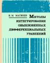 Методы интегрирования обыкновенных дифференциальных уравнений