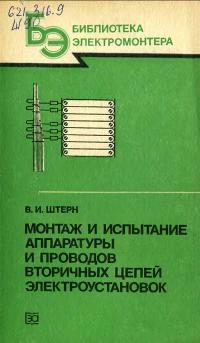 Библиотека электромонтера, выпуск 564. Монтаж и испытание проводов вторичных цепей электроустановок