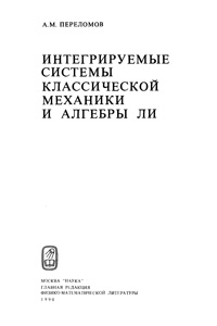 Интегрируемые системы классической механики и алгебры Ли