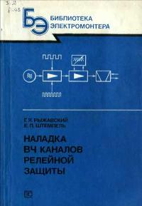 Библиотека электромонтера, выпуск 604. Наладка ВЧ каналов релейной защиты