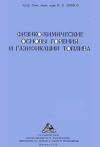 Физико-химические основы горения и газификации топлива