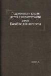 Подготовка к школе детей с недостатками речи: пособие для логопеда