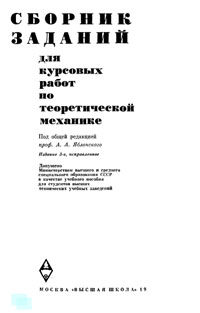 Сборник заданий для курсовых работ по теоретической механике