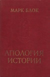 Памятники исторической мысли. Апология истории или ремесло историка