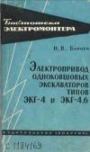 Библиотека электромонтера, выпуск 135. Электропривод одноковшовых экскаваторов типов ЭКГ-4 и ЭКГ-4,6