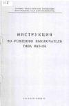 Инструкция по усилению выключателя типа МКП-160