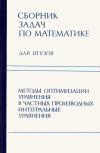 Сборник задач по математике для втузов. Часть 4. Методы оптимизации. Уравнения в частных производных. Интегральные уравнения.