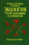 Экология. Особи, популяции и сообщества. Т. 1