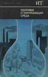 В мире науки и техники. Здоровье и окружающая среда