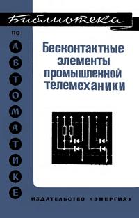 Библиотека по автоматике, вып. 509. Бесконтактные элементы промышленной телемеханики (комплекс 