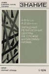 Новое в жизни, науке, технике. Научный атеизм №01/1974. Западные религиозные центры на службе антикоммунизма