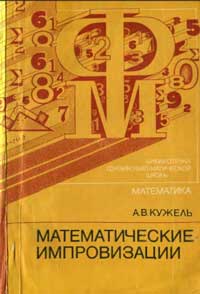 Библиотечка физико-математической школы. Математика. Математические импровизации