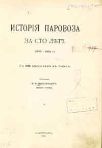 История паровоза за сто лет (1803-1903 г.)