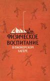 Физическое воспитание в пионерском лагере