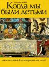 Когда мы были детьми. Два века книжной иллюстрации для детей