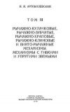 Механизмы в современной технике. Т. III. Рычажно-кулачковые, рычажно-зубчатые, рычажно-храповые, рычажно-клиновые и винто-рычажные механизмы. Механизмы с гибкими и упругими звеньями