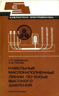 Библиотека электромонтера, выпуск 555. Кабельные маслонаполненные линии 110—500 кВ высокого давления