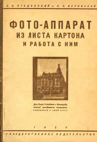 Фотоаппарат из листа картона и работа с ним