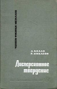 Успехи физики металлов, том 10. Дисперсионное твердение