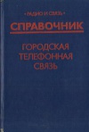 Городская телефонная связь. Справочник