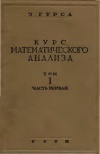 Курс математического анализа. Т. 1. Ч. 1. Производные и дифференциалы. Определенные интегралы.