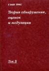 Теория обнаружения, оценок и модуляции. Том 3. Обработка сигналов в радио- и гидролокации и прием случайных гауссовых сигналов на фоне помех