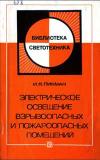 Библиотека светотехника, выпуск 2. Электрическое освещение взрывоопасных и пожароопасных помещений