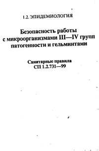 Безопасность работы с микроорганизмами III-IV групп патогенности и гельминтами: санитарные правила