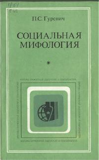 Критика буржуазной идеологии и ревизионизма. Социальная мифология