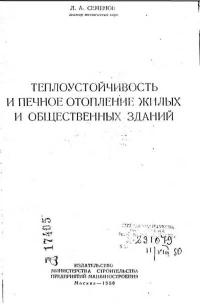 Теплоустойчивость и печное отопление жилых и общественных зданий