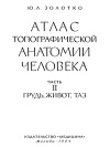 Атлас топографической анатомии человека. Часть 2. Грудь, живот, таз