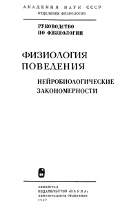 Физиология поведения. Нейробиологические закономерности