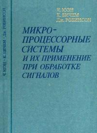 Микропроцессорные системы и их применение при обработке сигналов