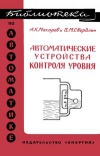 Библиотека по автоматике, вып. 206. Автоматические устройства контроля уровня