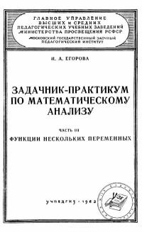 Московский Государственный Заочный Педагогический Институт. Задачник-практикум по математическому анализу. Часть 3. Функции нескольких переменных