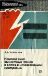 Библиотека электромонтера, выпуск 397. Компенсация емкостных токов в сетях с незаземленной нейтралью