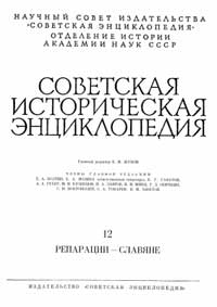 Советская историческая энциклопедия, том 12